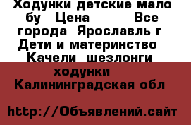 Ходунки детские мало бу › Цена ­ 500 - Все города, Ярославль г. Дети и материнство » Качели, шезлонги, ходунки   . Калининградская обл.